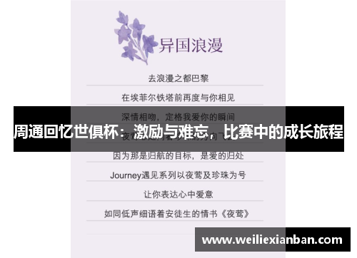 周通回忆世俱杯：激励与难忘，比赛中的成长旅程