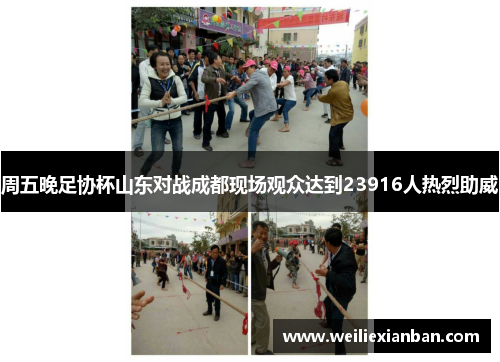 周五晚足协杯山东对战成都现场观众达到23916人热烈助威