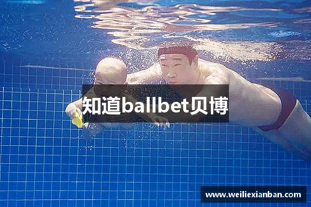 知道ballbet贝博
