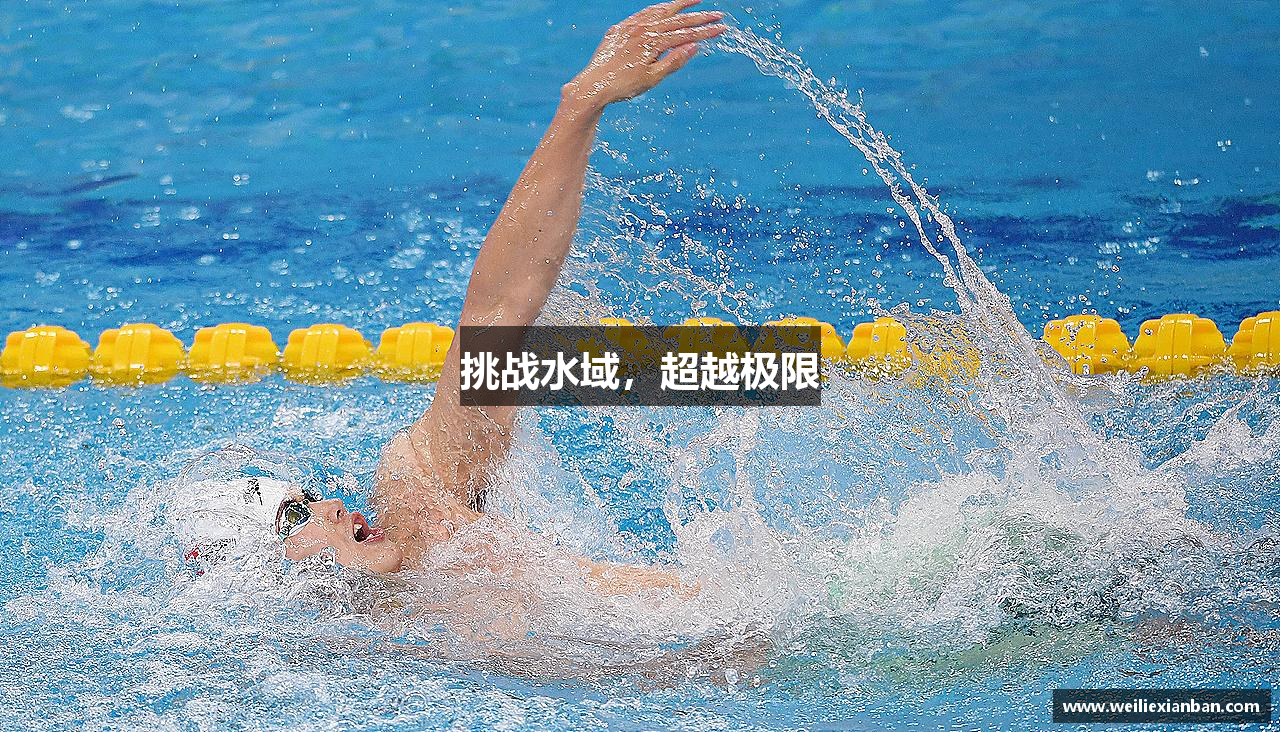 挑战水域，超越极限