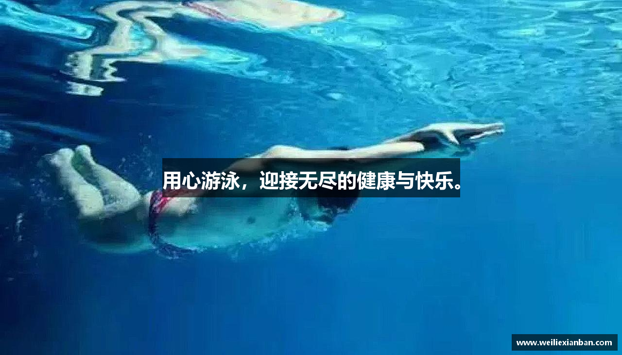 用心游泳，迎接无尽的健康与快乐。