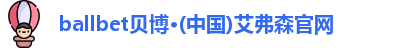 ballbet贝博